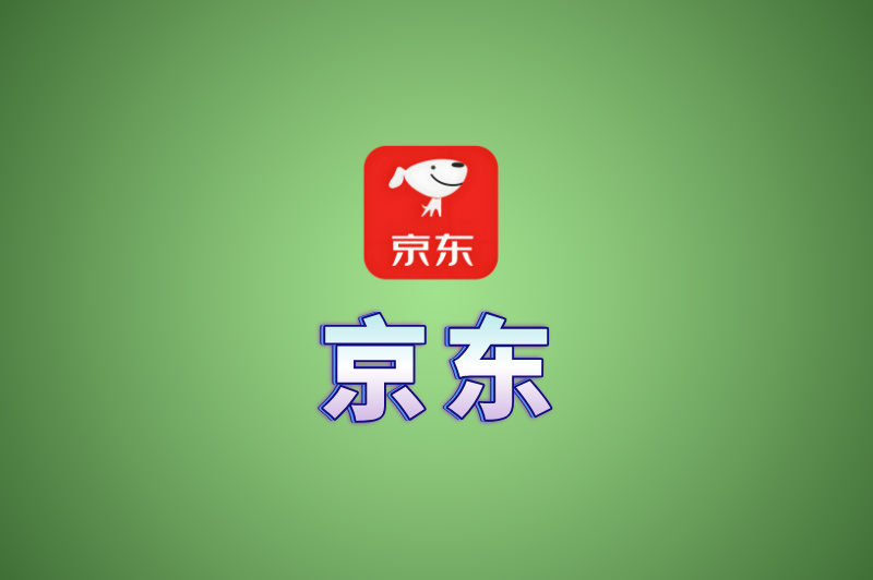 京东