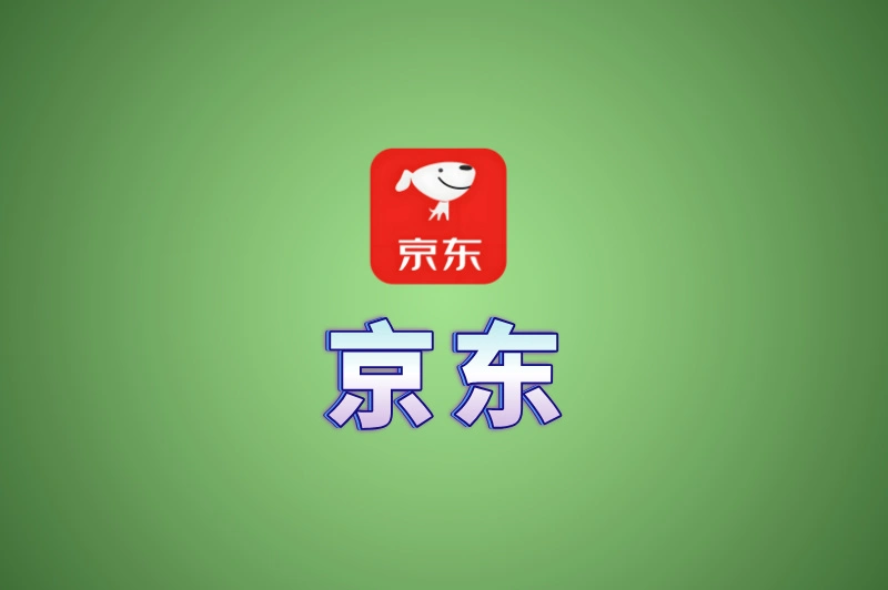 京东