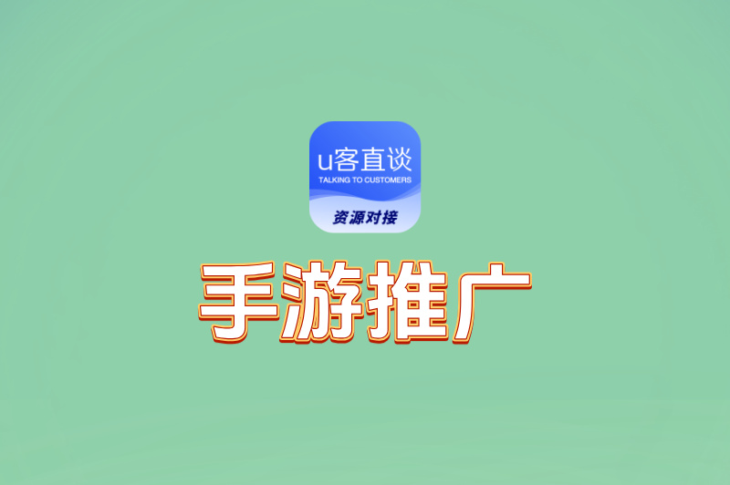 免费手游推广代理平台渠道有哪些?实操派推荐这5个渠道