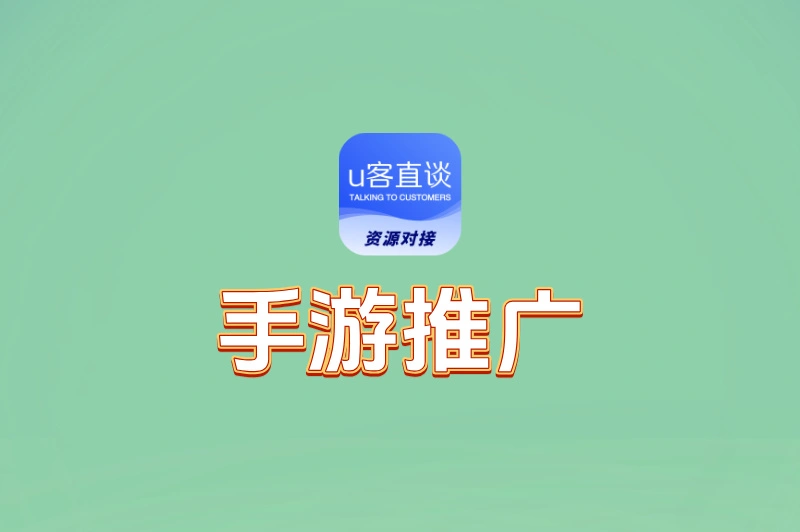 手游推广