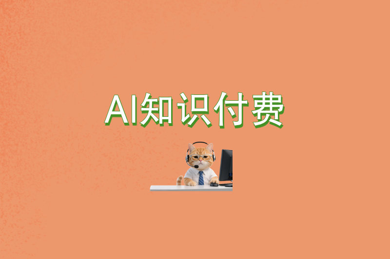 AI知识付费