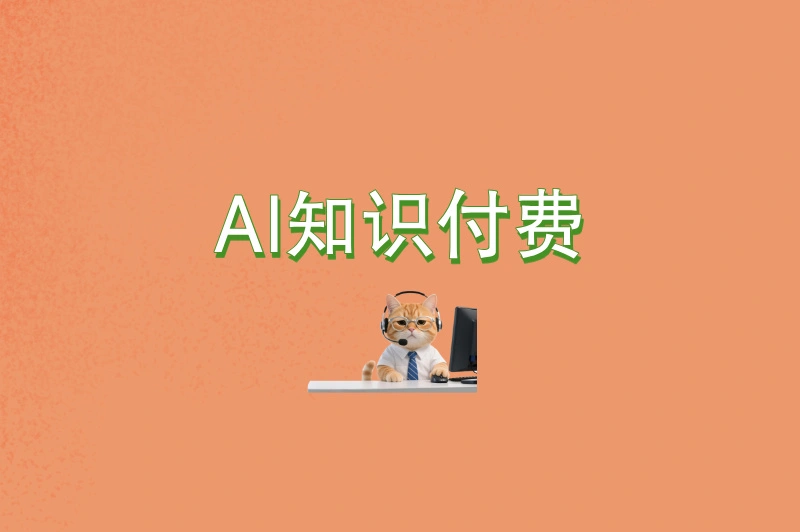 AI知识付费