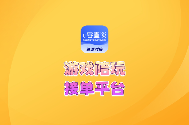 告别用爱发电!游戏陪玩接单平台app排行榜TOP5,让你技能变现!