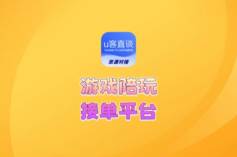 告别用爱发电!游戏陪玩接单平台app排行榜TOP5,让你技能变现!