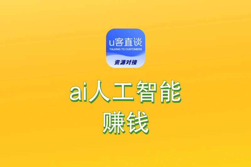 普通人也能抓住的风口:ai人工智能怎么赚钱?这5个方法真香!