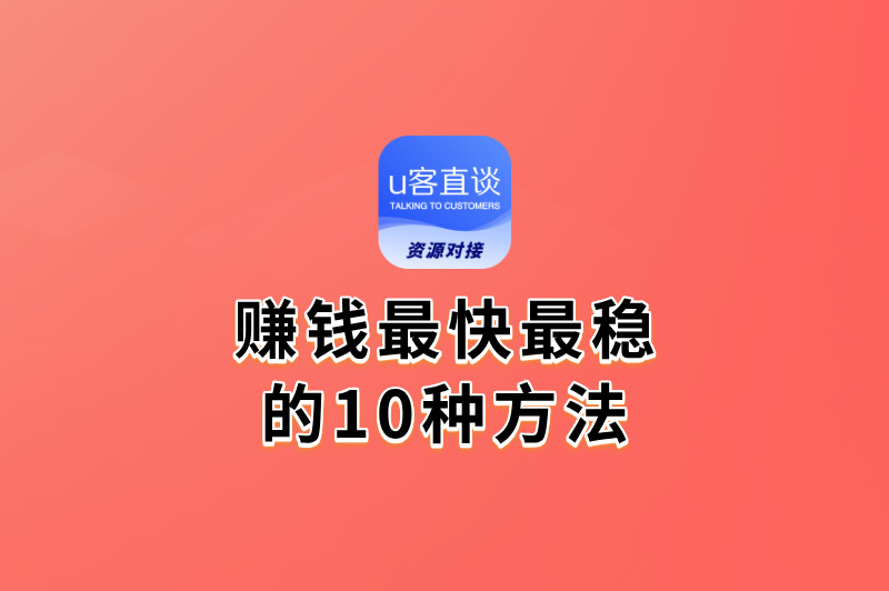 怎么样赚钱最快最稳?这10个方法,不用投大钱,见效快