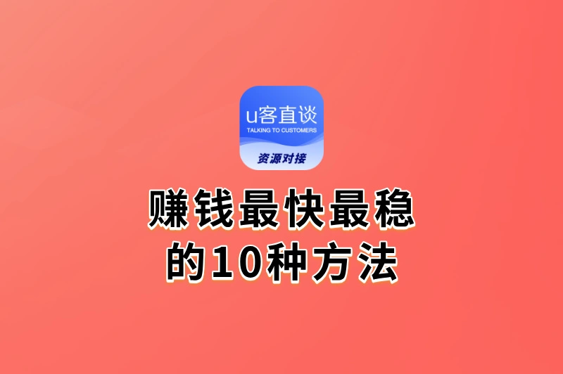 怎么样赚钱最快最稳?这10个方法,不用投大钱,见效快