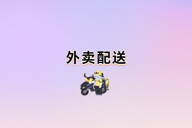 外卖配送