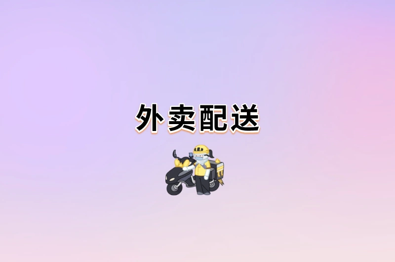 外卖配送