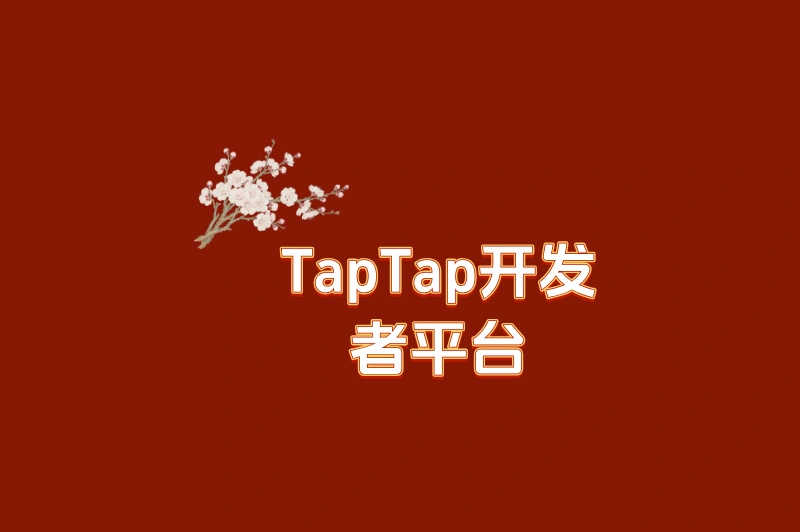 TapTap开发者平台