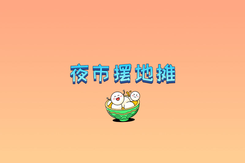 夜市摆地摊