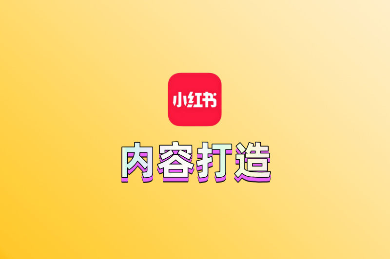 内容打造