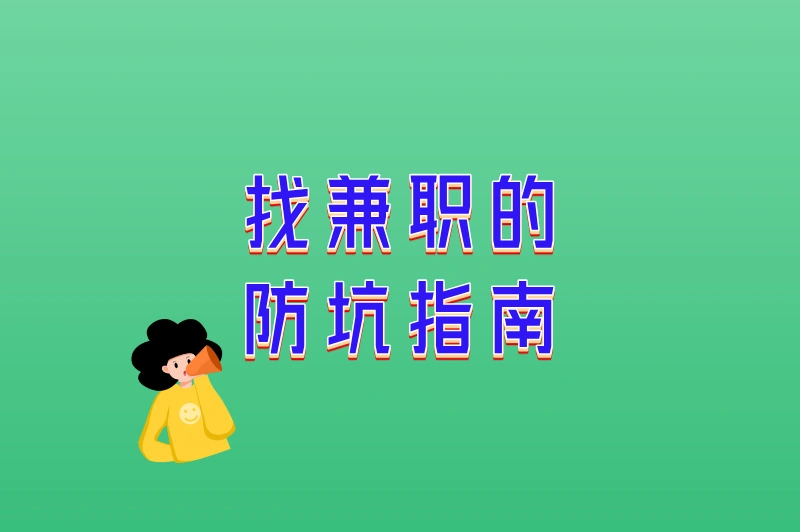找兼职的防坑指南