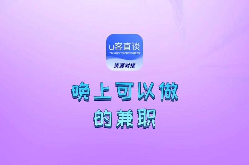 什么兼职可以晚上8点到10点做?推荐这6个靠谱选择,轻松赚外快!