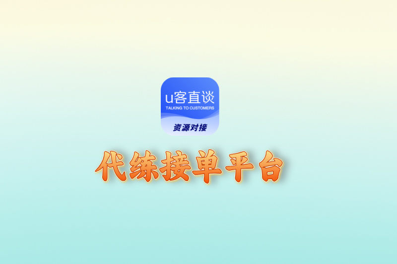 代练接单平台哪个靠谱?高佣金+秒到账,这5个平台值得试