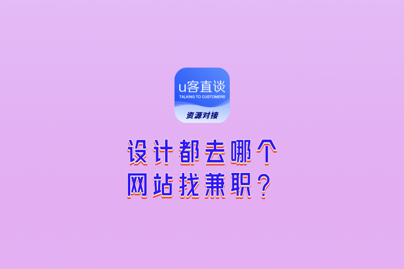 设计都去哪个网站找兼职?5个靠谱平台+3个避坑技巧,一篇搞定!