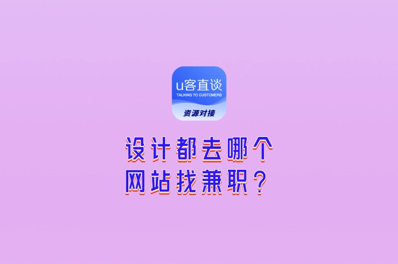 设计都去哪个网站找兼职？