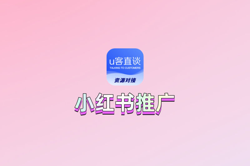 0基础必看!小红书怎么推广自己的作品?保姆级教程,手把手教你上热门