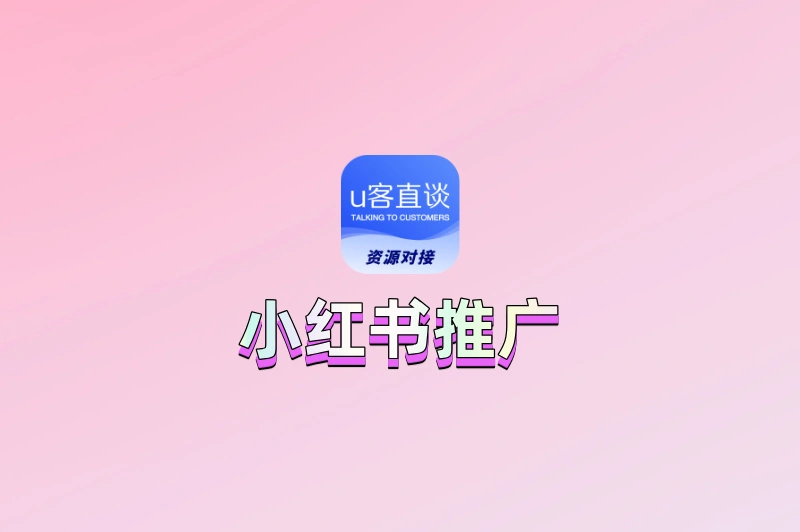 0基础必看!小红书怎么推广自己的作品?保姆级教程,手把手教你上热门