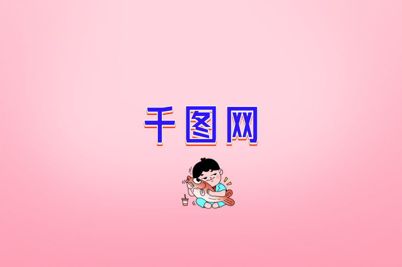 千图网
