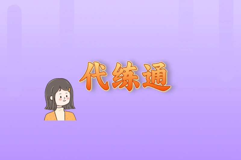 代练通
