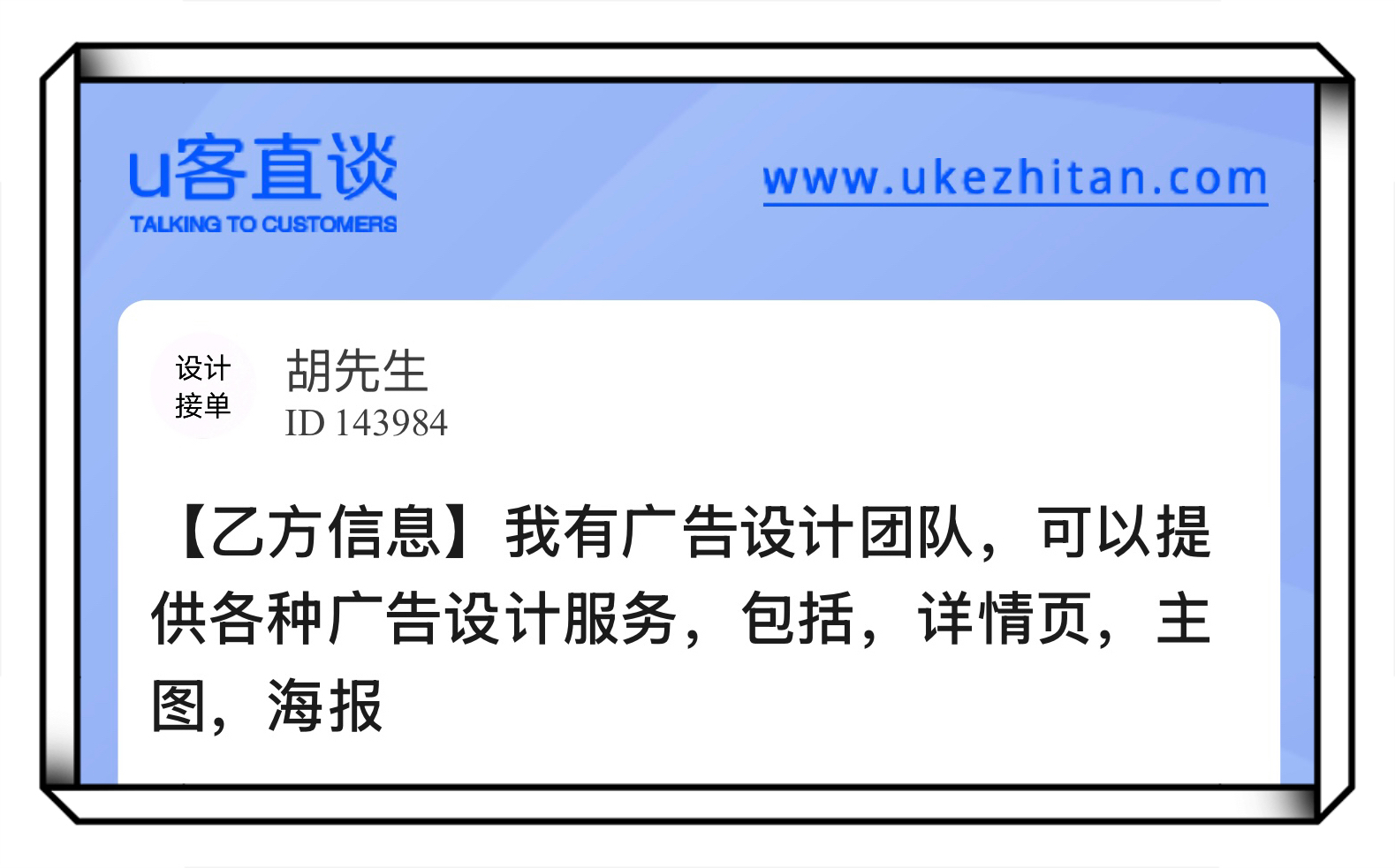U客直谈胡先生我有广告设计团队