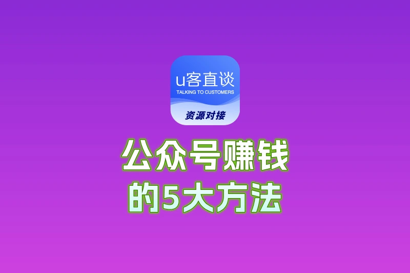个人公众号怎么赚钱?揭秘5大主流变现路径,看完就能上手!