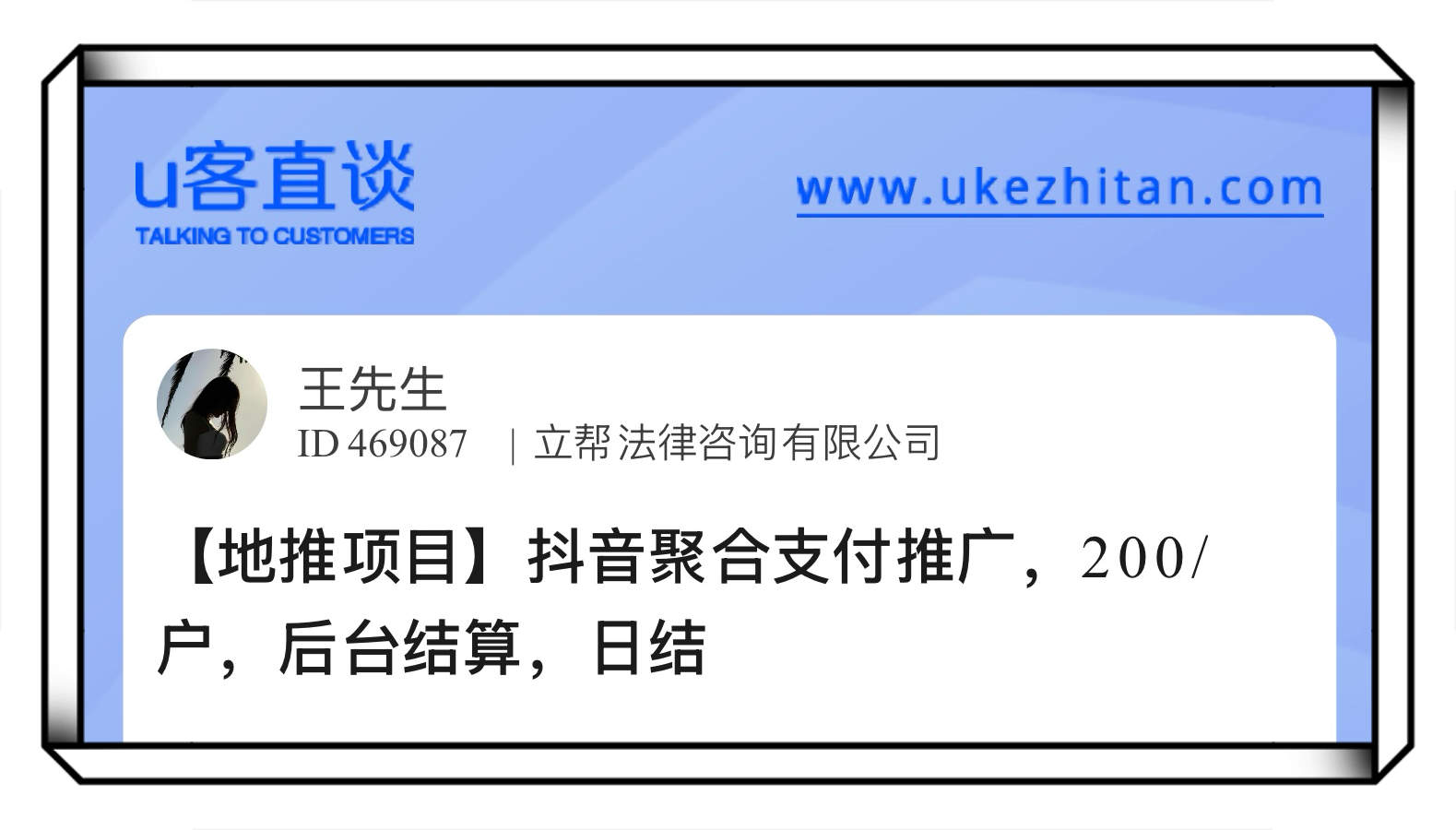 U客直谈王先生地推项目抖音聚合支付推广