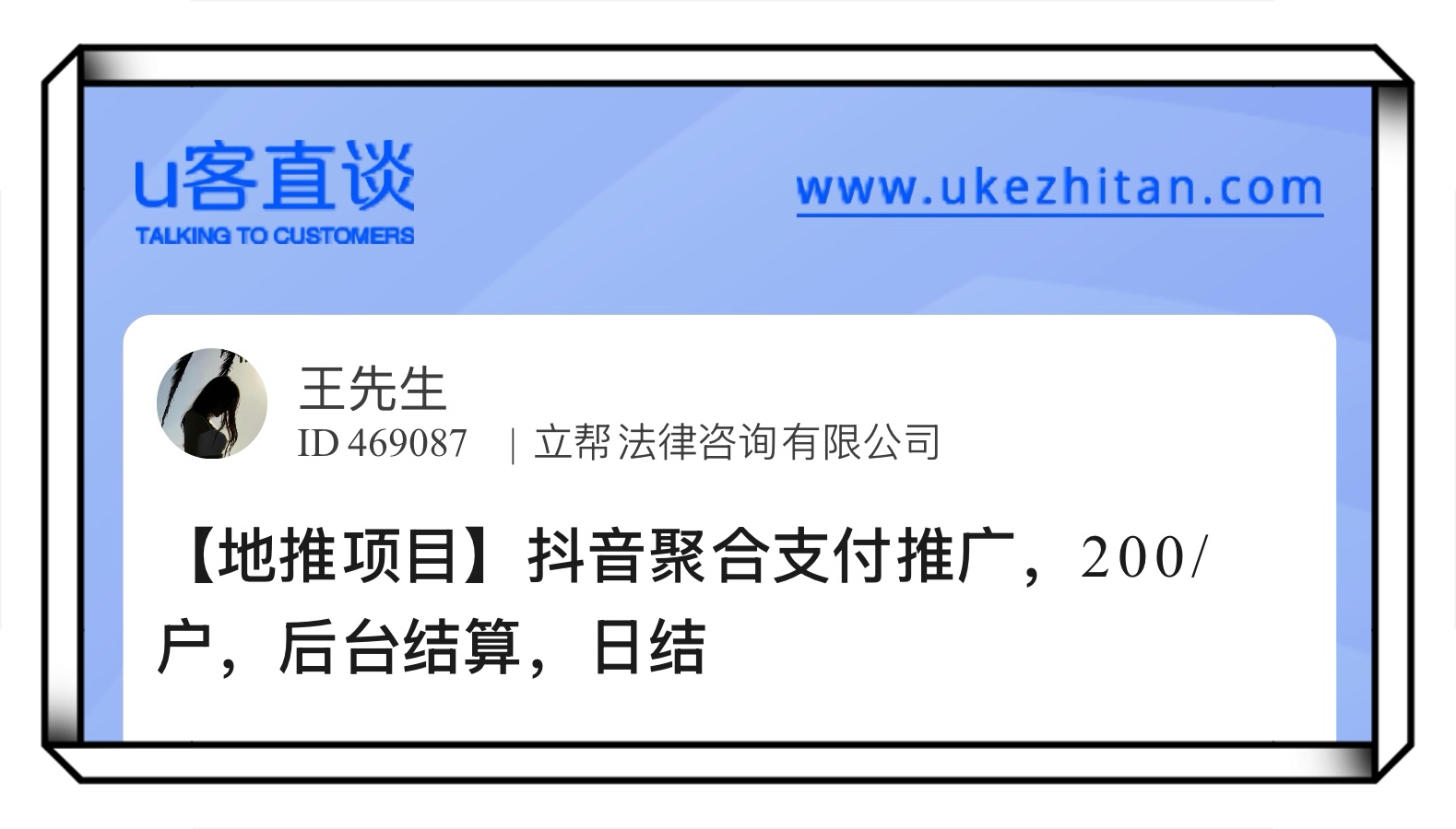U客直谈抖音聚合支付推广地推项目