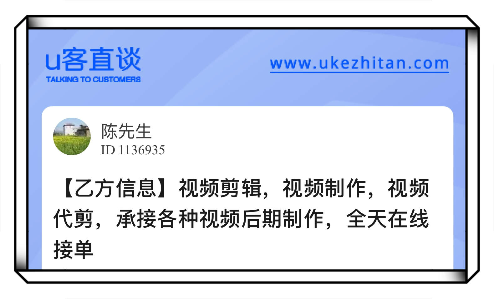U客直谈乙方信息视频剪辑、视频制作
