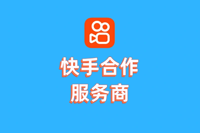 快手合作服务商