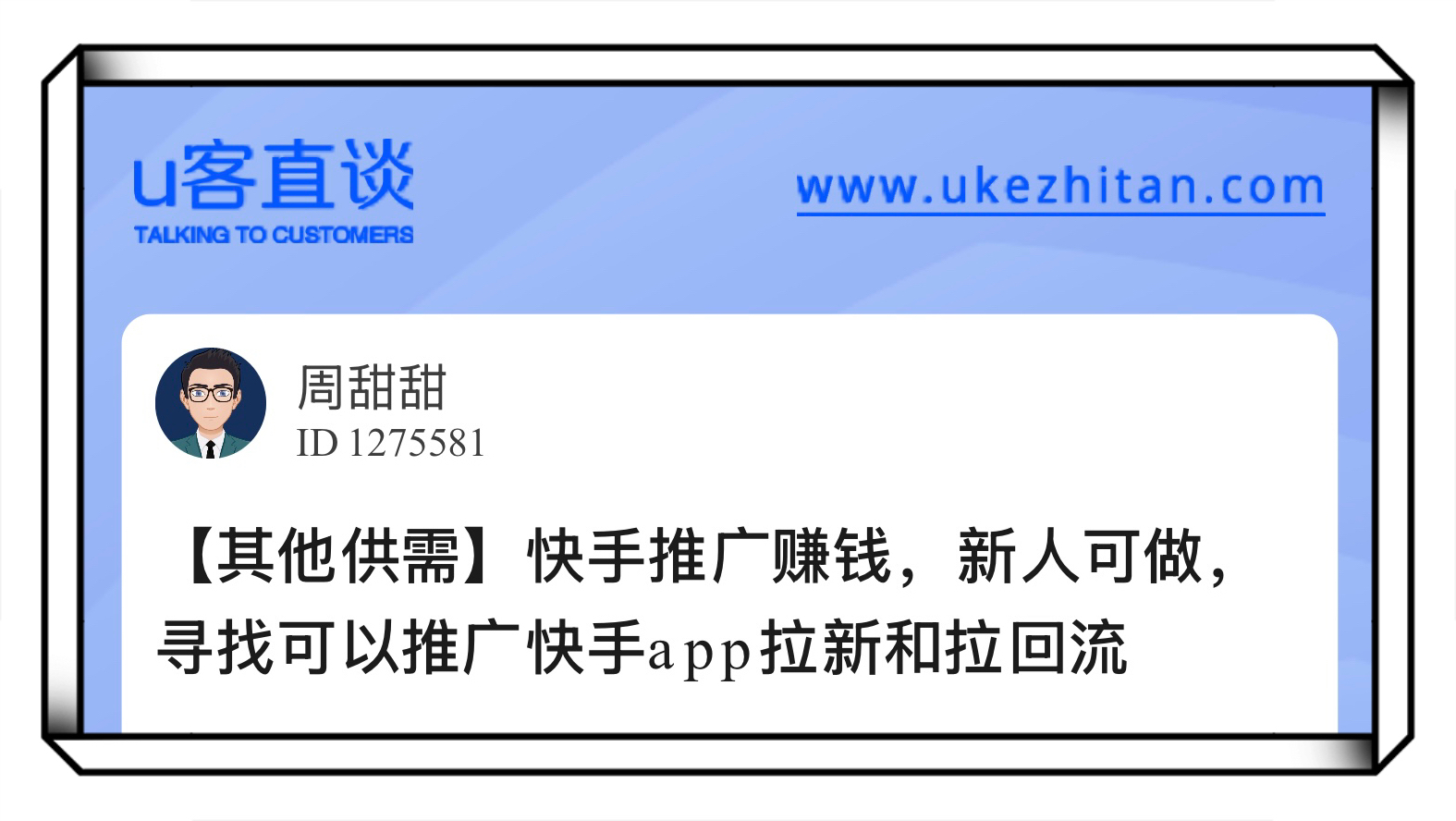 U客直谈快手推广赚钱