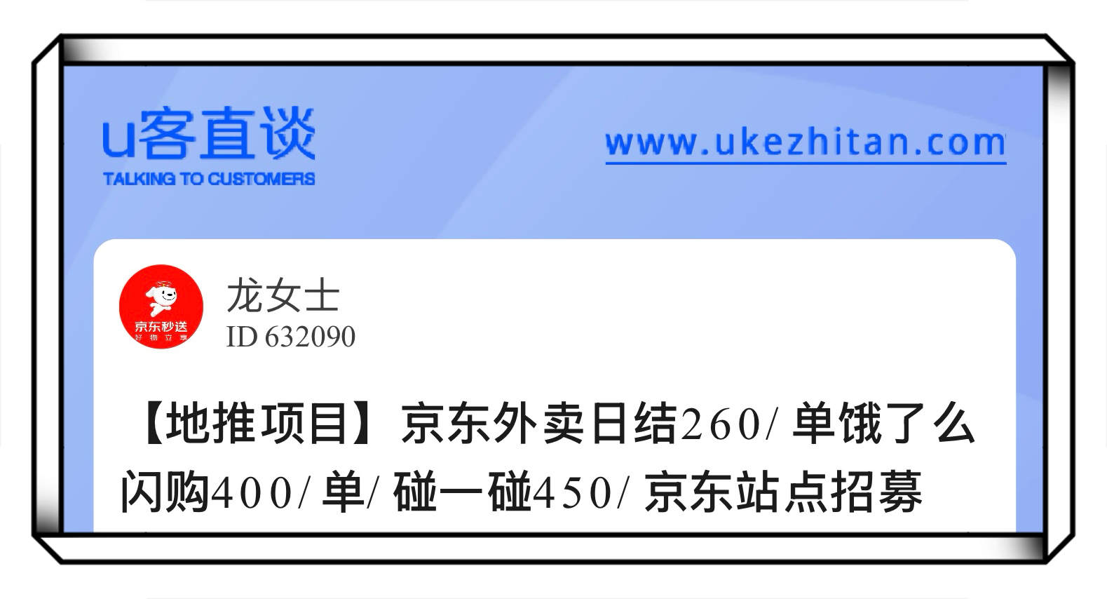 U客直谈地推项目京东外卖日结260/单