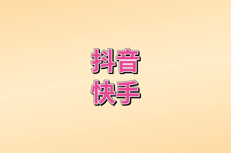 抖音快手