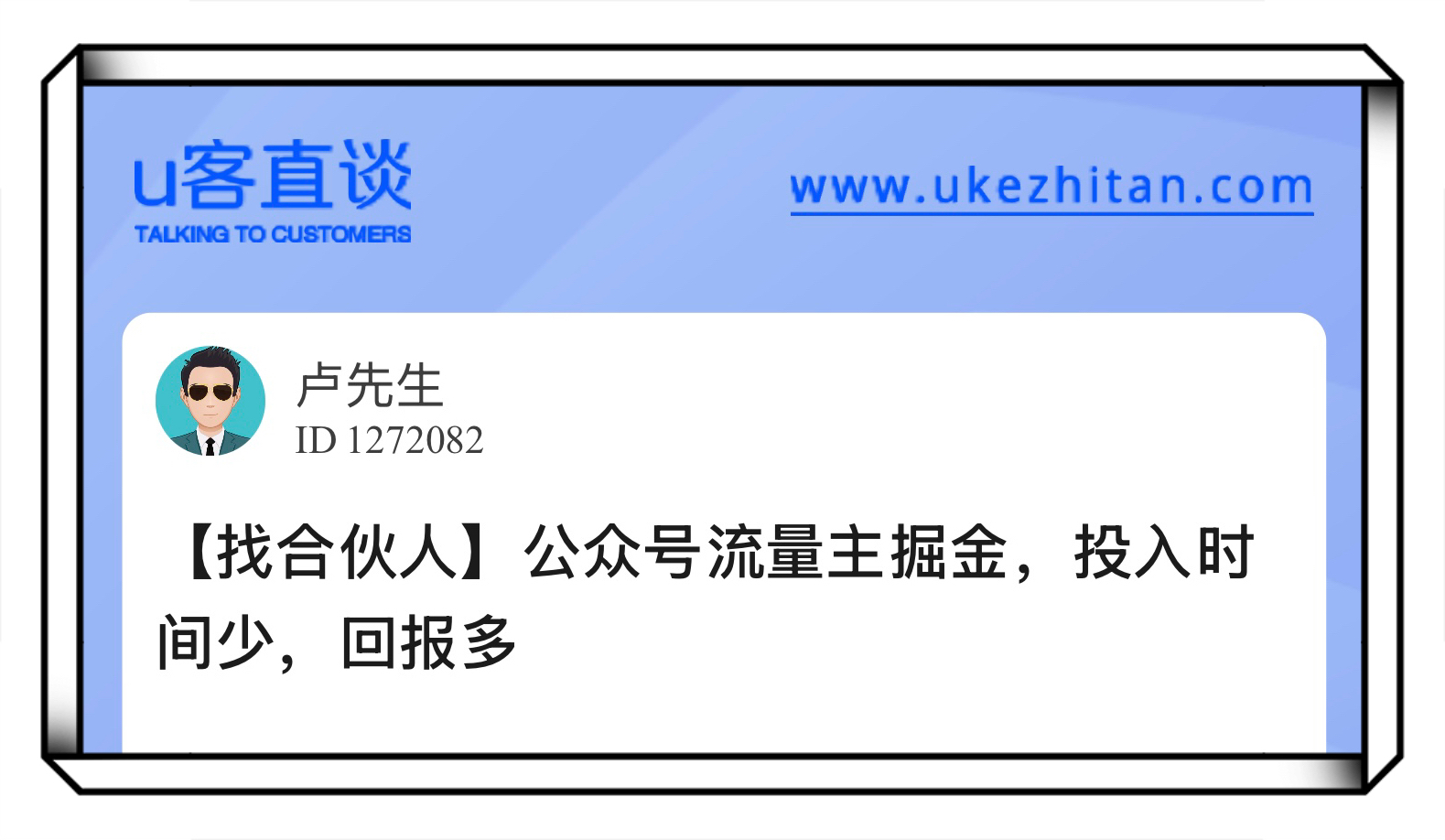 U客直谈卢先生公众号流量主掘金