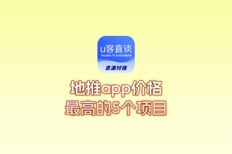 目前地推app价格最高的5个冷门项目，一单赚100+！