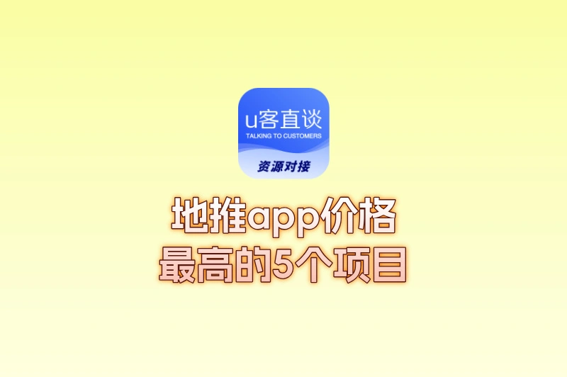 目前地推app价格最高的5个冷门项目，一单赚100+！