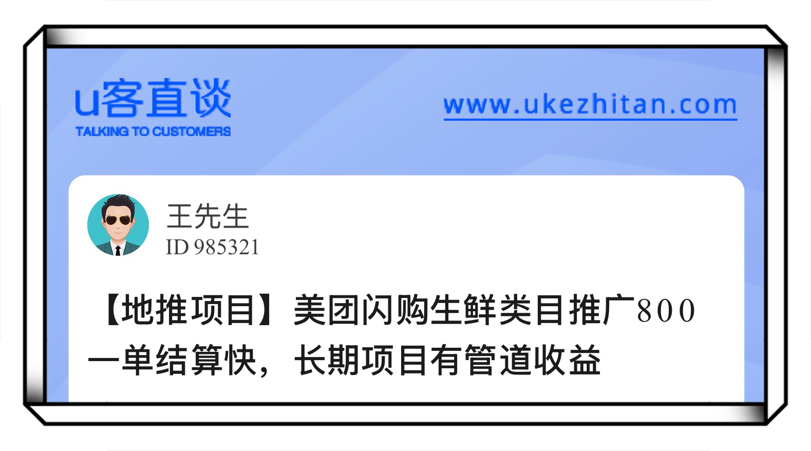 U客直谈王先生地推项目美团闪购生鲜类目