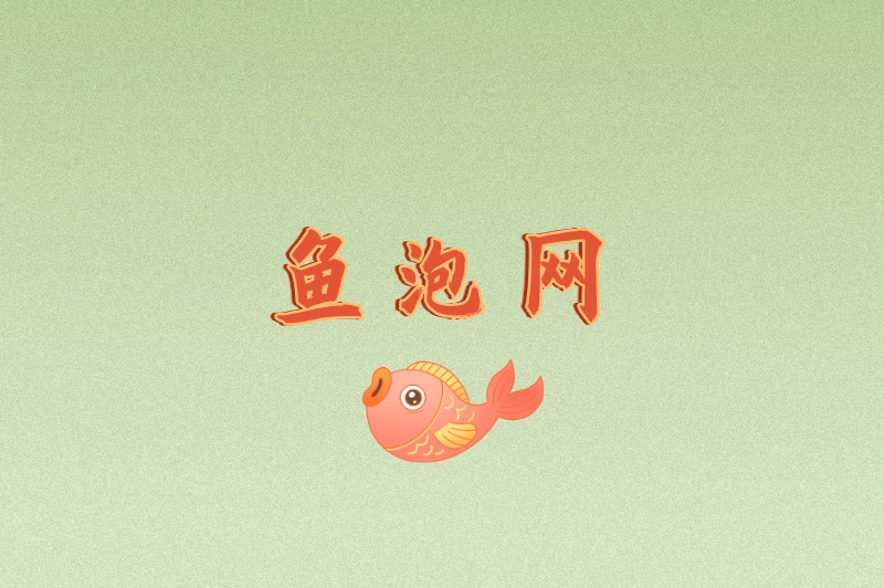 鱼泡网