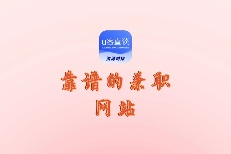 什么网站找兼职靠谱?收藏这5个平台,下班后多赚200元