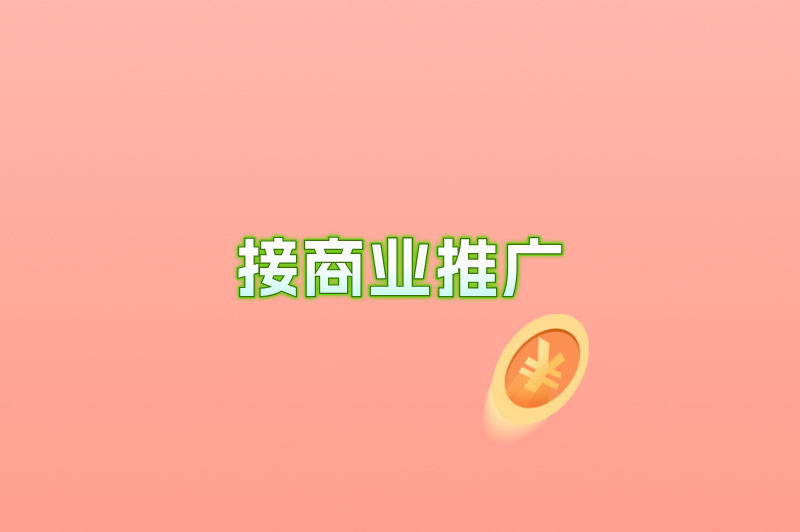 接商业推广
