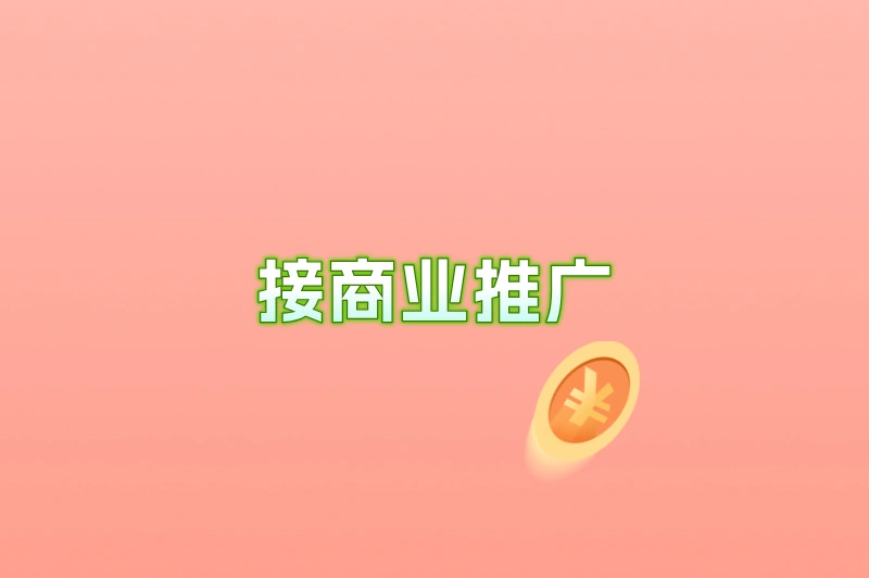 接商业推广