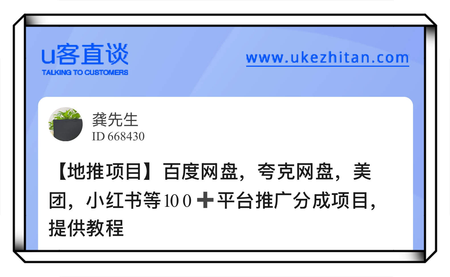 U客直谈龚先生地推项目百度网盘