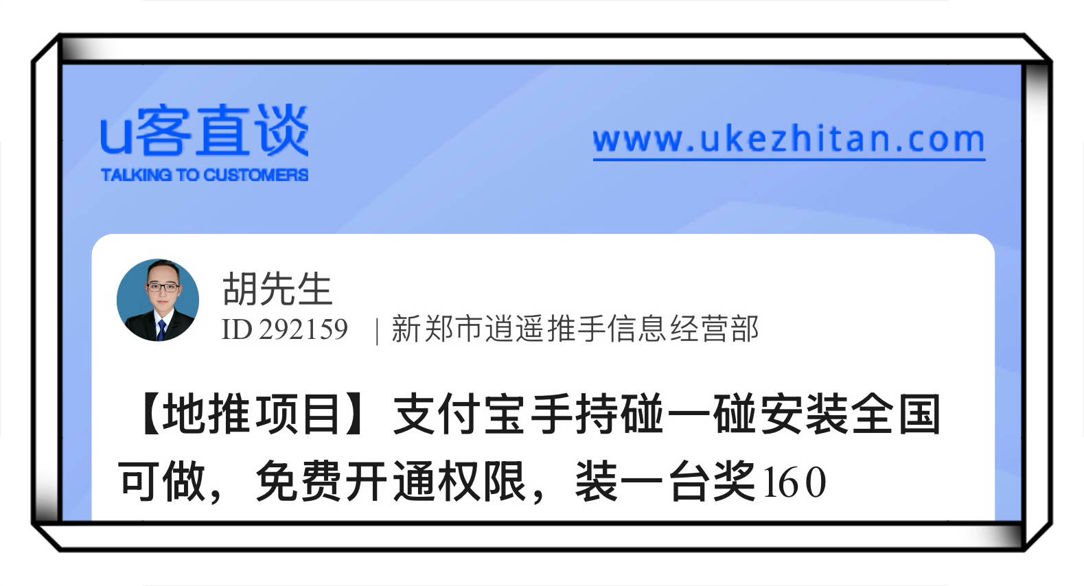U客直谈胡先生地推项目支付宝手持碰一碰安装全国可做