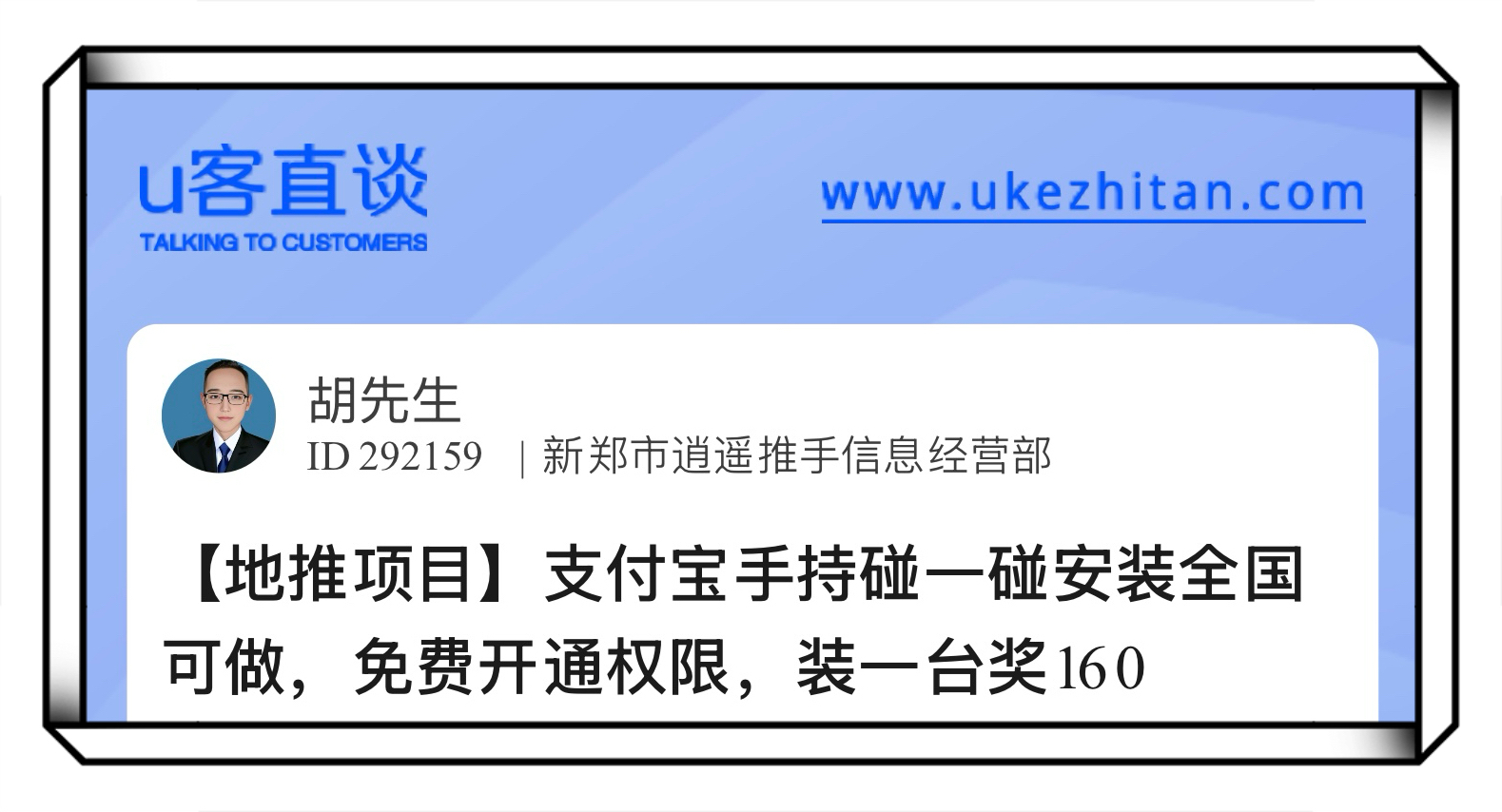 U客直谈胡先生地推项目支付宝手持碰一碰安装全国可做