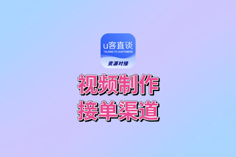 视频制作接单渠道有哪些?这10个高效平台,让你告别”没单愁”!