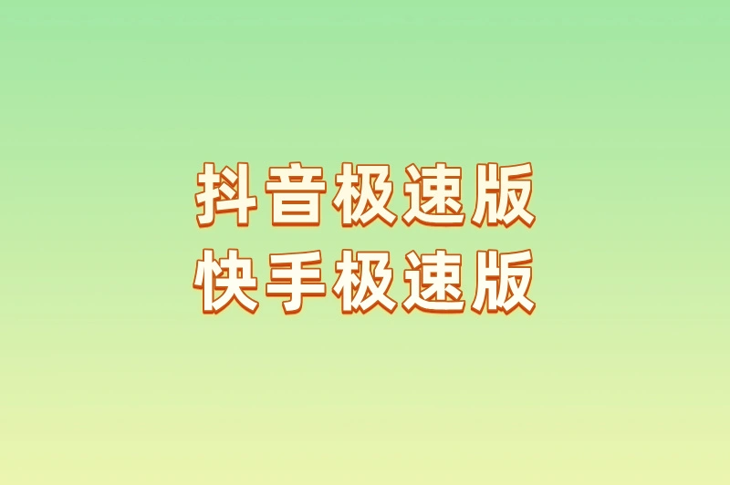 抖音极速版快手极速版
