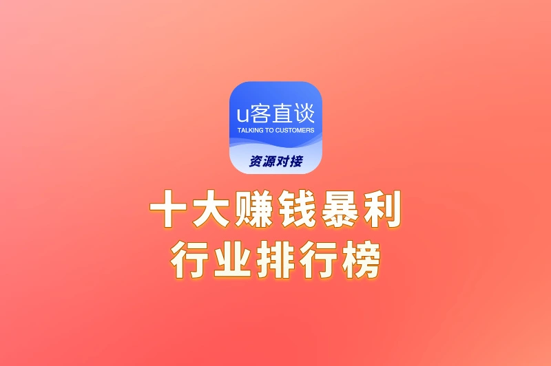 普通人也能入局!十大赚钱暴利行业排行榜,第一名你绝对想不到!