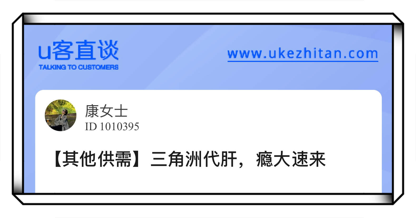 U客直谈康女士三角洲代肝