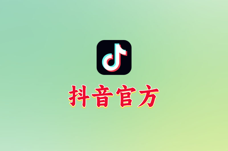 抖音官方